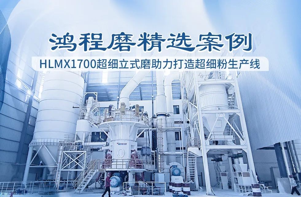 鴻程HLMX1700超細立式磨機助力打造超細粉生產線！
